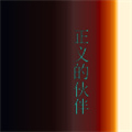 正义的伙伴体验服版