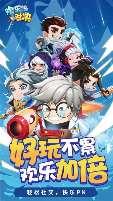 欢乐对决清爽版截图4