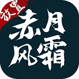 赤月风霜官方版