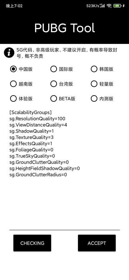 pubgtool画质修改器福利版截图3