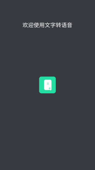 文字转语音破解版截图4
