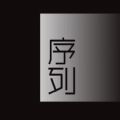 序列文创完整版