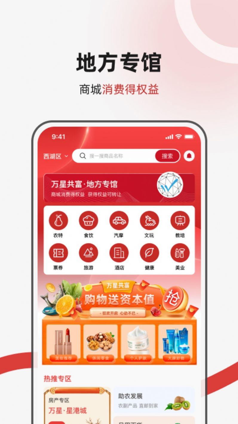 万星共富购物手机版截图2