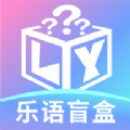 乐语盲盒会员版