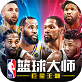 NBA篮球大师清爽版