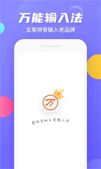 万能五笔输入法会员版截图4