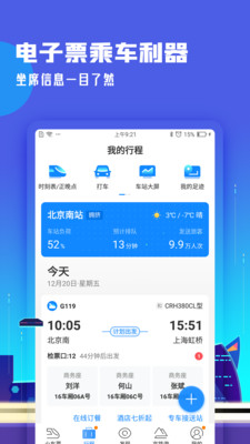 高铁管家完整版截图2