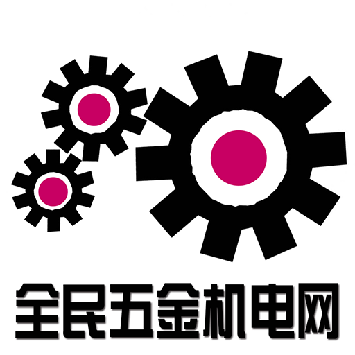 全民五金机电网会员版