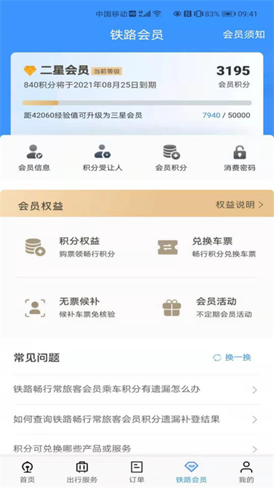 12306官网订票完整版截图4