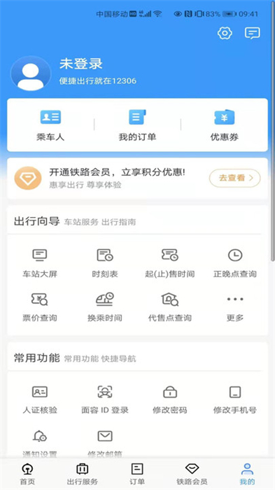 12306订票正式版截图3