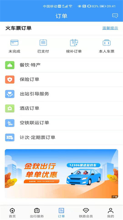 12306订票正式版截图2