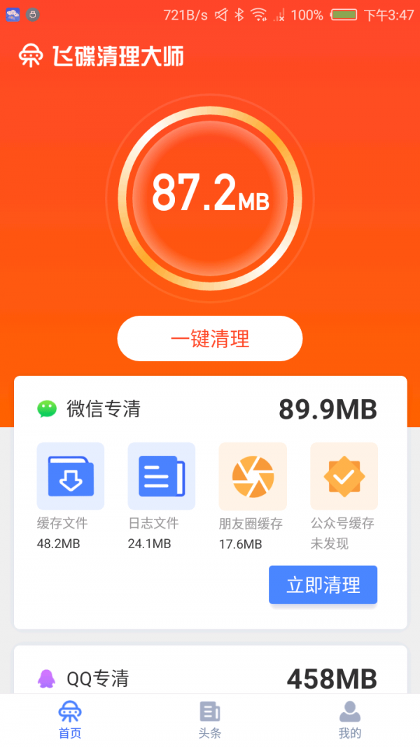 飞碟清理大师完整版截图3