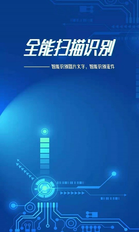 全能扫描识别完整版截图3