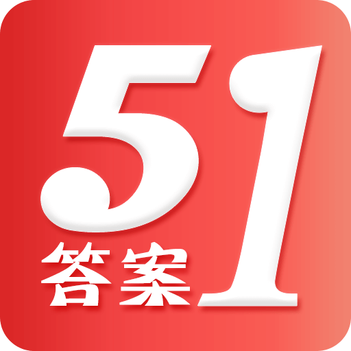 51答案手机版