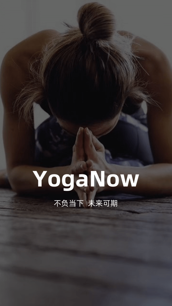 YogaNow 免费版截图3