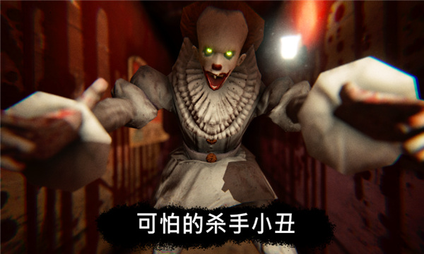 恐怖小丑中文版