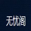 无忧阁完整版