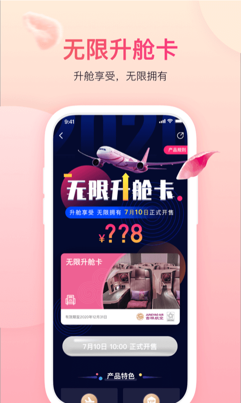 吉祥航空完整版截图3