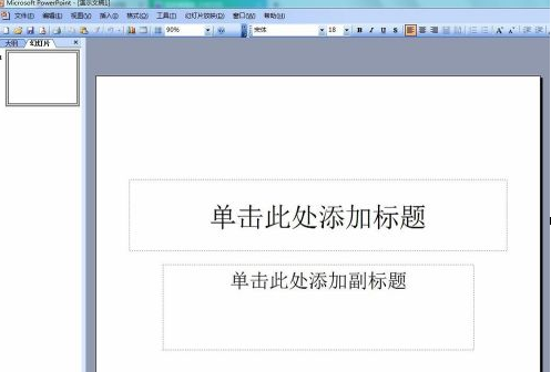 PowerPoint如何插入音乐文件