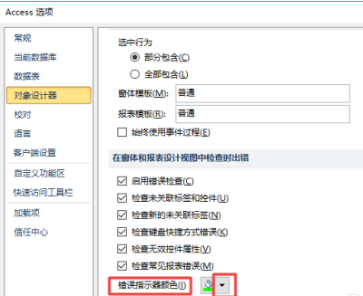 access2010怎样更改错误指示器颜色？access2010更改错误指示器颜色的方法截图