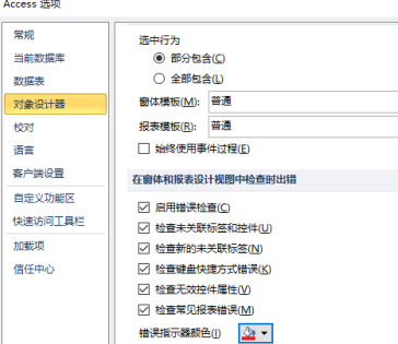 access2010怎样更改错误指示器颜色？access2010更改错误指示器颜色的方法截图