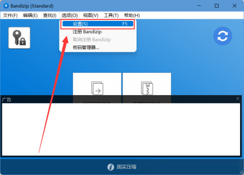 Bandizip开启高速压缩模式的教学