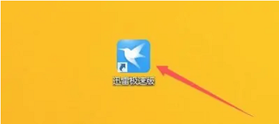 迅雷极速版如何显示流量监控？