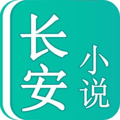 长安小说ios去广告版