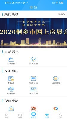 爱桐乡ios免费版截图3