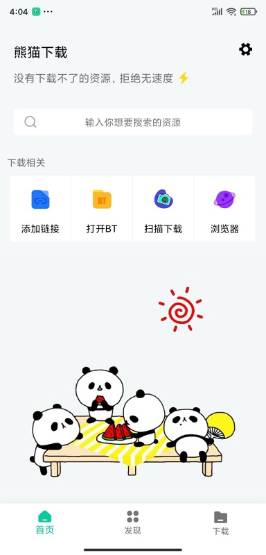 熊猫下载免费版截图3