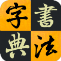 汉字书法字典免费版
