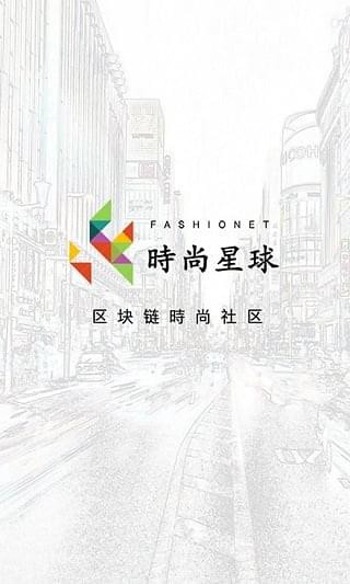 时尚星球去广告版截图3