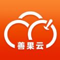善果云修图手机版