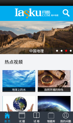 问酷高中地理完整版截图4