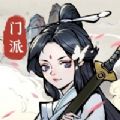 小小门派ios免费版