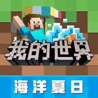 我的世界：海洋夏日ios免费版