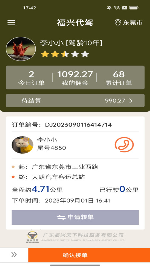 福兴代驾手机版截图3