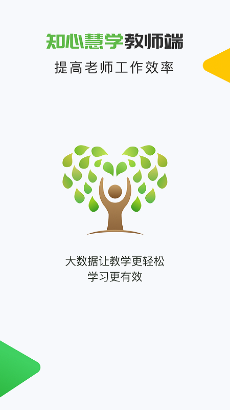 知心慧学教师端手机版截图3