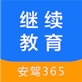 安驾365继续教育免费版