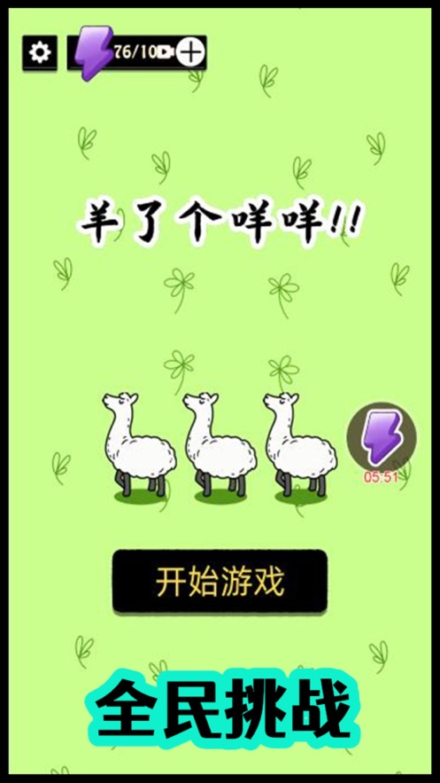 羊了个咩羊ios破解版截图5