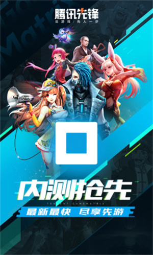 腾讯先锋手机版截图4