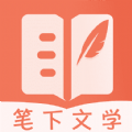 笔下文学去广告版