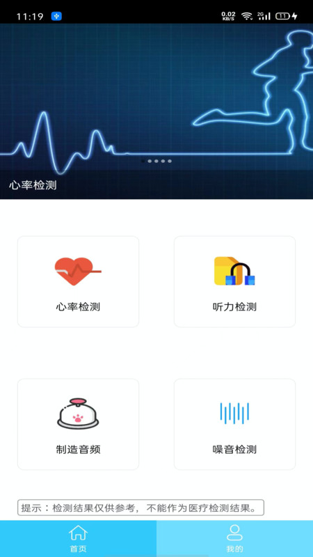 听力心率检测记录仪手机版截图3