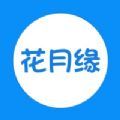 花月缘ios完整版