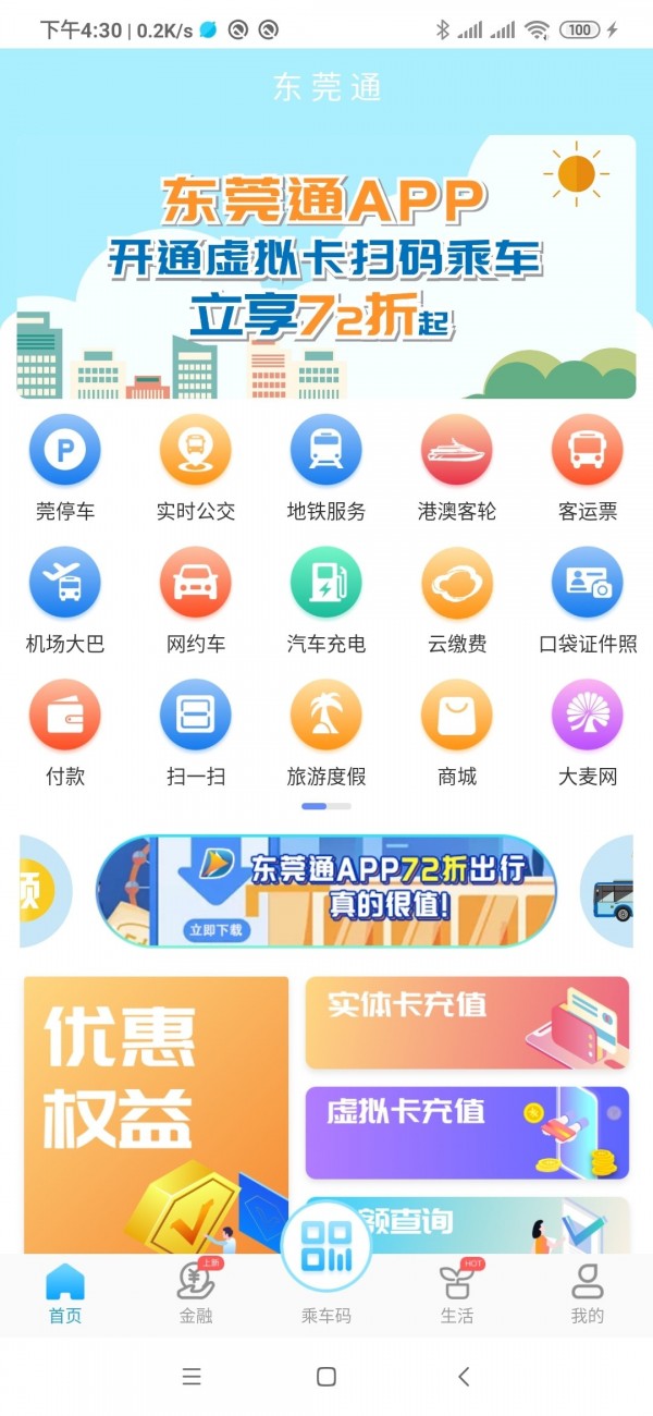 东莞通去广告版截图2