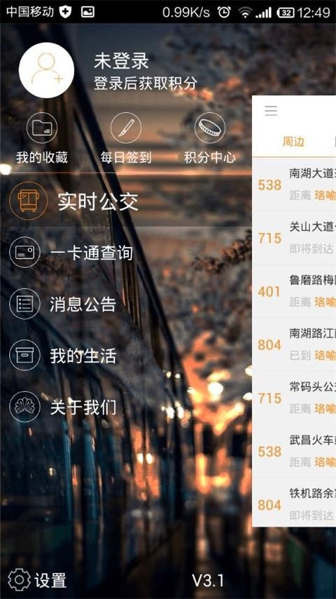 智能公交去广告版截图3