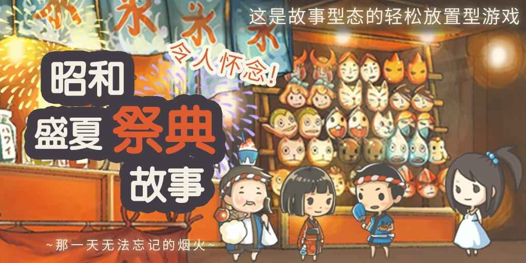 昭和盛夏祭典故事ios完整版截图3