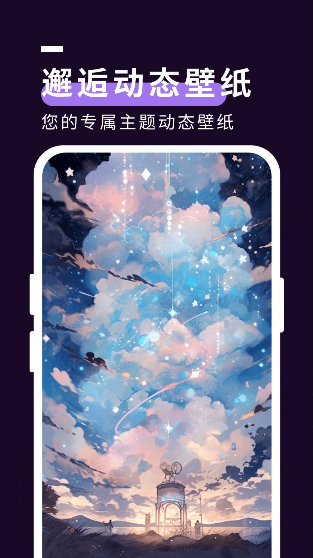 星空壁纸秀手机版截图3