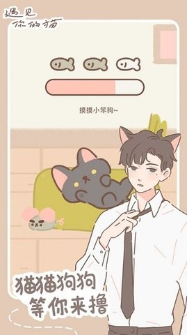 遇见我的猫无限金币版截图2