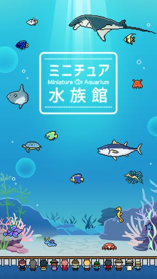 迷你水族馆ios精简版截图3